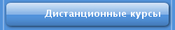 Дистанционные курсы
